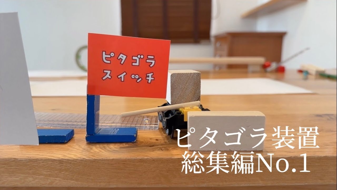 【㊗️100万回再生 突破‼︎】ピタゴラ装置　総集編No.1 img